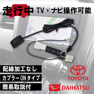 PT2 DAIHATSU 走行中 TV DVD視聴 ナビ操作 テレビキャンセラー トヨタ/スバル/日産 NSCP-W64/NSZA-X64T/NSZN-W64T