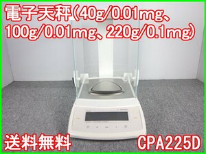 【中古】電子天秤（40g/0.01ｍg、100g/0.01ｍg、220g/0.1ｍg)　CPA225D　3z1372　★送料無料★[天秤／はかり／計量器／クレーンスケール]