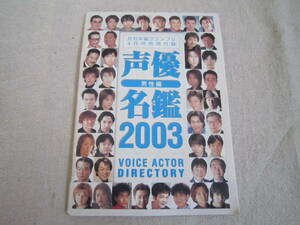 声優　名鑑　2003年　男性編　月刊声優グランプリ　4月号　別冊付録