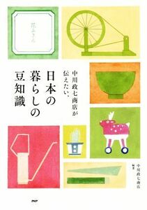 中川政七商店が伝えたい、日本の暮らしの豆知識／中川政七商店(著者)