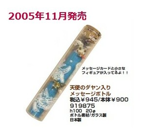 【わちふぃーるど】ダヤン　天使のダヤン入りメッセージボトル　フィギュア2005年発売