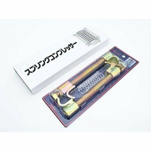 大恵産業 スプリングコンプレッサー サスペンション交換用工具（SC-01）