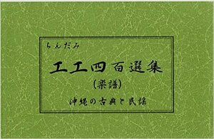 三線　沖縄三線楽譜　ちんだみ工工四百選集（緑本）古典、民謡、エイサー曲、ポップスまで全１04曲掲載　新品未使用