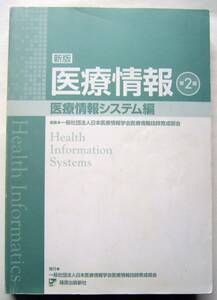 ★新版 医療情報 医療情報システム編 （第２版）★日本医療情報学会医療情報技師育成部会【著】★