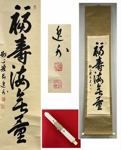 【千寿】臨済宗 妙心寺 梶浦逸外 福寿海無量 一行 紙本 d495◆茶道具/古美術/時代品/掛軸/100023828