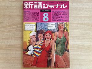 新譜ジャーナル1970年8月号No25