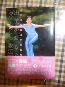 ■西野流呼吸法が究めた由美かおるの「ダイエット呼吸法」/由美かおる　竹書房　古本