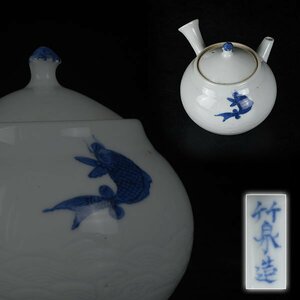 【加】1439e 茶道具 三浦竹泉 作 白磁 波陰刻染付鯛図 急須 / 煎茶道具 青華