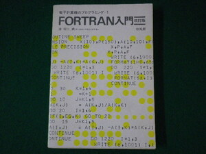 ■FORTRAN入門　改訂版　電子計算機のプログラミング１　培風館　昭和52年■FASD2021091011■