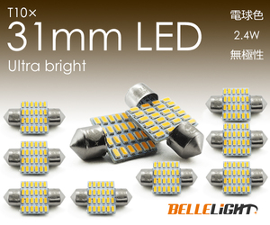 10個 T10×31mm LED 電球色 爆光 24連 無極性 3000K ルームランプ 暖白色 3014チップ ホワイト 12V用LEDバルブ EX082