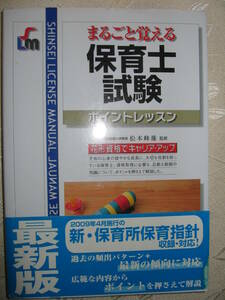 ●まるごと覚える　保育士試験　ポイントレッスン2009年 ；花形資格でキャリアアップ　 ●新星出版社 定価：￥1,500 