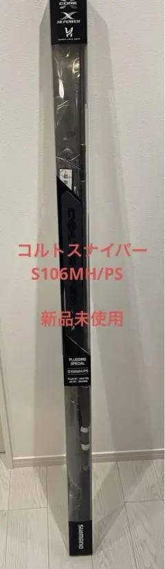 コルトスナイパーS106MH/PS 新品