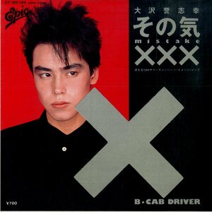 C00183527/EP/大沢誉志幸「その気XXX(Mistake) / Cab Driver (1984年・07-5H-194・ニューウェイヴ)」