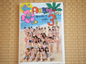 AKB48 海外旅行日記３