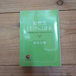 自然流「石けん」読本　森田光德/著　中古本