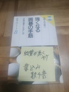 【ご注意 裁断本です】【ネコポス２冊同梱可】強くなる囲碁の手筋 (囲碁入門シリーズ 8) 単行本 　大平 修三 (著)