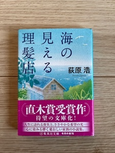 海の見える理髪店/荻原浩/文庫本/中古本