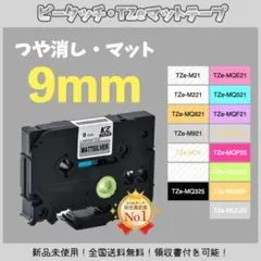 ピータッチ brother ブラザー TZe互換テープ9mm つや消し白黒5個