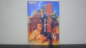 ★☆　太閤立志伝3ハンドブック　シブサワ・コウシリーズ　PC