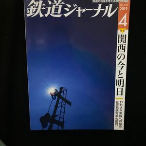 ☆鉄道ジャーナル☆2019 4月号vol630☆中古美品☆