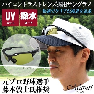 藤本敦士氏推奨 Maturi スポーツ ゴルフ サングラス ケース付 ハイコントラストレンズ採用 TK-210-1 新品