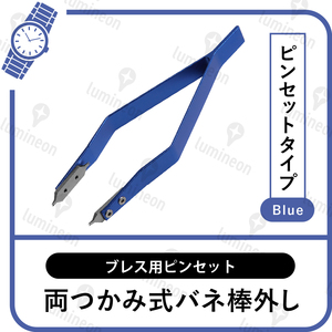 バネ棒外し 高級 高精度 ブルー 青色 両つかみ 両掴み式 腕時計 ばね棒外し ブレス用 ピンセット ロレックス オメガ など対応 g026l 1