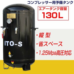 SKTOKI ITO エアー サブタンク 大容量 130L 圧力メーター付 鉄製 縦型 個人宅配送不可 高圧 1.25MPa コンプレッサー用 整備機器