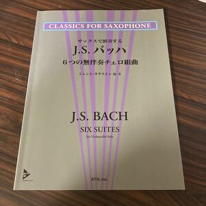 サックスで演奏する　J.S.バッハ　６つの無伴奏チェロ組曲　トレント・キナストン