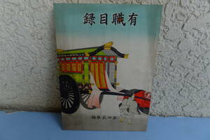 ★貴重な歴史的資料／有職目録／祭典用具、有職織物、装束一式。雅楽器などに関するカタログです／昭和６年発行 重要重要！！！