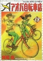 アオバ自転車店(１８) ヤングキングＣ／宮尾岳(著者)
