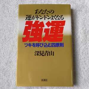 強運 あなたの運がドンドンよくなる 新書 深見 青山 訳あり 9784893530738