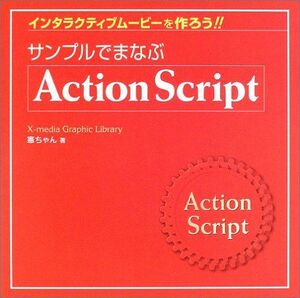 [A11061111]サンプルでまなぶActionScript―インタラクティブムービーを作ろう!! (X-media Graphic Library