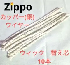 〒書簡　ウィック10本　替え芯　オイルライター　Zippo　互換品　①