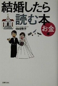 結婚したら読む本　お金編 お金編／中村芳子(著者)