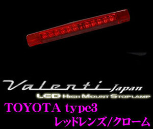 Valenti ジュエルLEDハイマウントストップランプ トヨタ用TYPE3 メーカー品番：HT03-RC