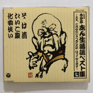 B20684　CD（中古）五代目古今亭志ん生落語ベスト集　七　そば清/たいこ腹/化物使い