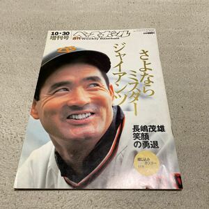 週間ベースボール増刊号さよならミスタージャイアンツ長嶋茂雄