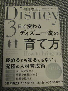 送料無料！　3日で変わるディズニー流の育て方　　櫻井恵理子