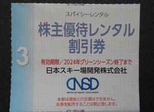 スパイシーレンタル割引券１枚　 日本スキー場開発 株主優待　《他の優待券と同梱可能》　