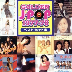 ゴールデン・Ｊポップ　１９７７～７８ベスト・ヒット集／（オムニバス）,山口百恵,渡辺真知子,清水健太郎,五輪真弓,夏目雅子,太田裕美,紙