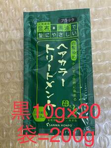 北海道産昆布+馬油　トリートメント黒10g×20袋=200g④