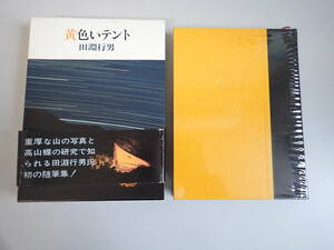 HうD☆ 黄色いテント 田淵行男 実業之日本社 1985年 昭和60年初版発行