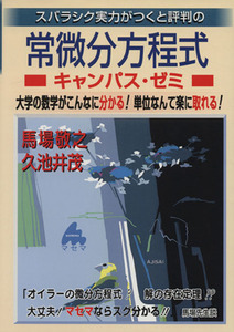 スバラシク実力がつくと評判の常微分方程式　キャンパス・ゼミ／馬場敬之(著者)