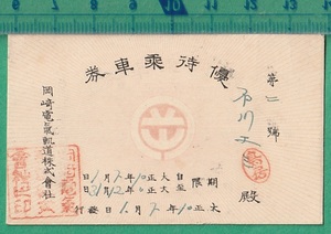 戦前鉄道切符223■岡崎電気軌道 優待乗車券 / 大正10年
