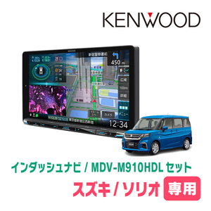 ソリオ(MA37S・R2/12～現在・全方位モニター無車)専用　KENWOOD/MDV-M910HDL+取付キット　9インチナビセット