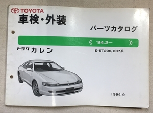 カレン パーツカタログ / 車検・外装 / E-ST206,207 / 1994年09月発行 / 使用感あり / 7mm厚