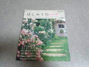 はじめてのバラ―居心地のいい庭づくり ガーデン&ガーデン