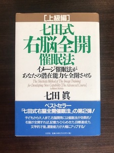 七田式右脳全開催眠法 上級編 イメージ催眠法があなたの潜在能力を全開させる