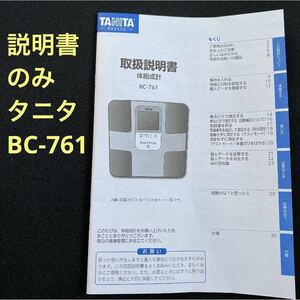 タニタ体組成計BC-761取扱説明書のみ:TANITA