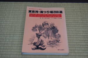 ■中古 東京湾 海釣り場200選 S57年初版 城ケ崎/剣崎/金田湾/観音崎/横浜/川崎/江戸前東京/浦安/千葉/木更津/富津/勝山/大房湾/館山湾/洲崎